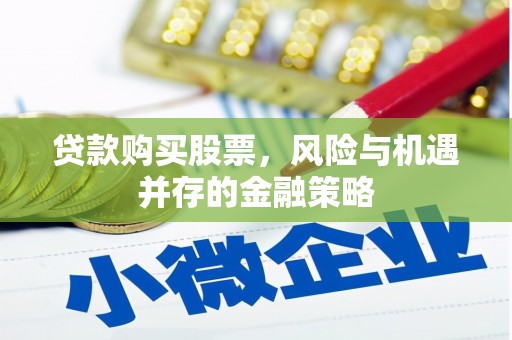 苏澳贷款购买股票，风险与机遇并存的金融策略
