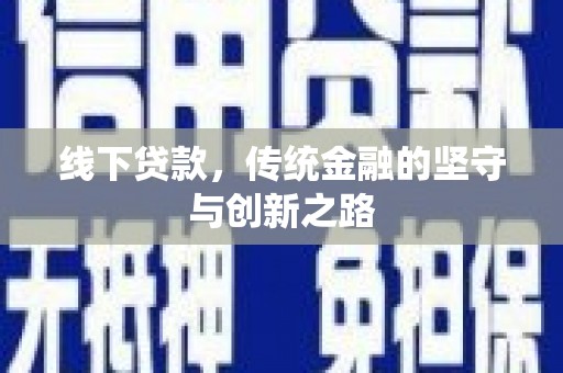 三地门线下贷款，传统金融的坚守与创新之路