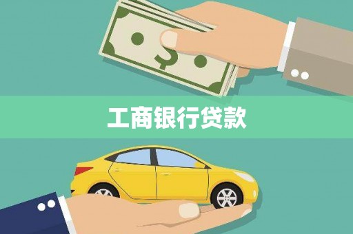 马龙工商银行贷款
