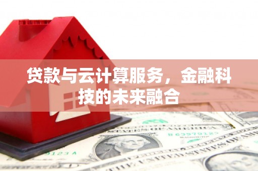 阳城贷款与云计算服务，金融科技的未来融合