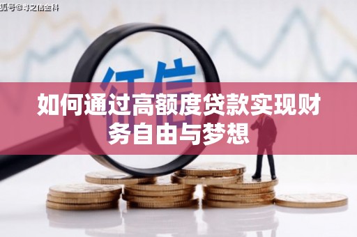 白城如何通过高额度贷款实现财务自由与梦想