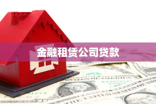 深坑金融租赁公司贷款