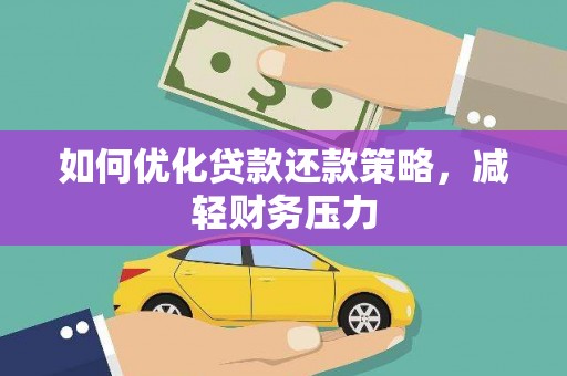 达日如何优化贷款还款策略，减轻财务压力