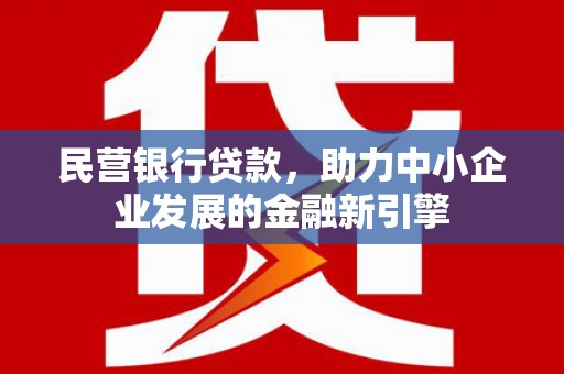 东引民营银行贷款，助力中小企业发展的金融新引擎