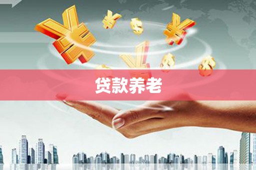 石景山贷款养老