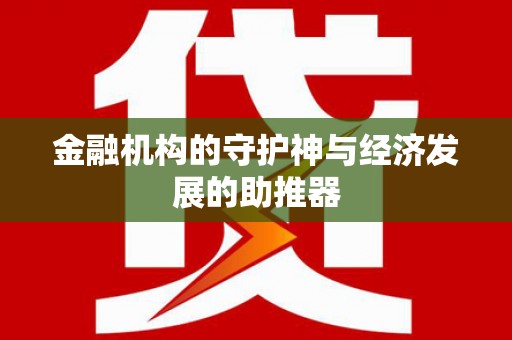 石楼金融机构的守护神与经济发展的助推器