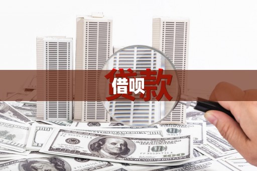 澧县借呗
