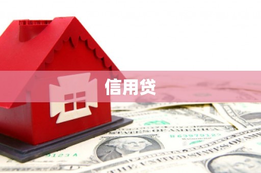 本溪信用贷