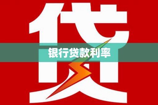 肃州银行贷款利率