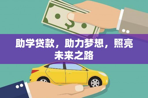 六横助学贷款，助力梦想，照亮未来之路