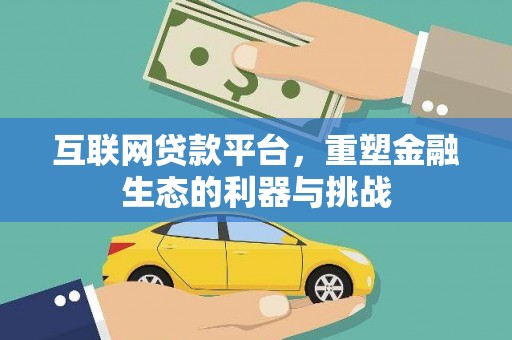 怀安互联网贷款平台，重塑金融生态的利器与挑战