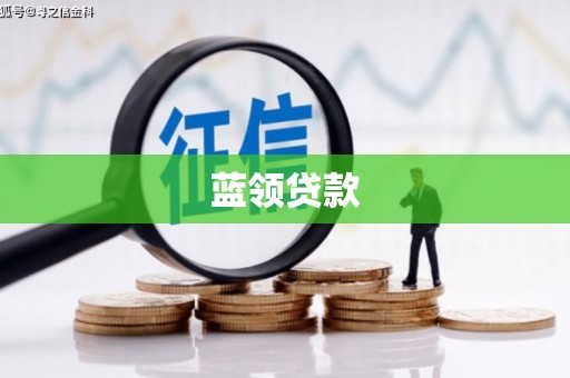 博望蓝领贷款