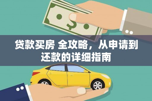 潭子贷款买房 全攻略，从申请到还款的详细指南