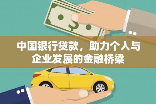 北海新区中国银行贷款，助力个人与企业发展的金融桥梁