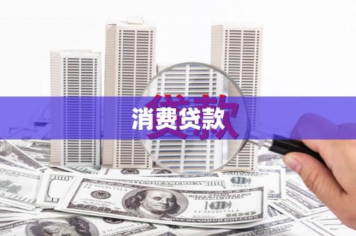 南城消费贷款