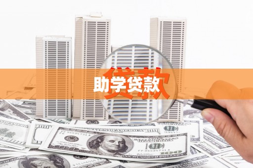 乐山助学贷款
