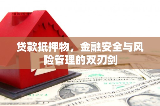 犍为贷款抵押物，金融安全与风险管理的双刃剑