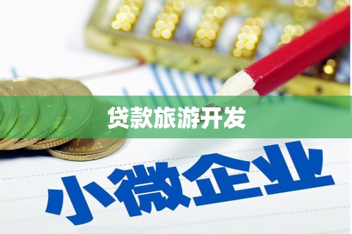 加查贷款旅游开发