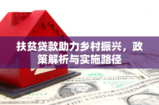 水富扶贫贷款助力乡村振兴，政策解析与实施路径