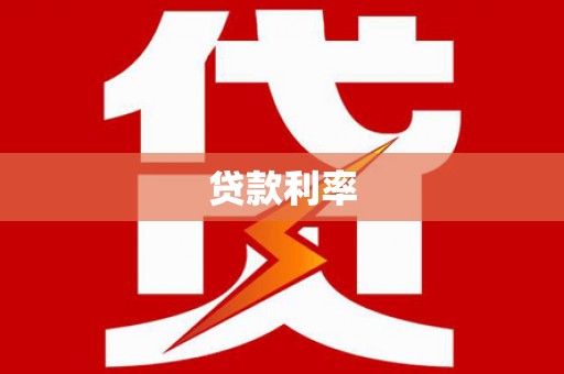 加格达奇贷款利率