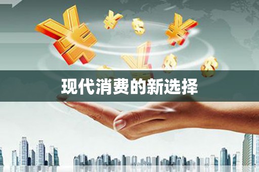 宝山现代消费的新选择