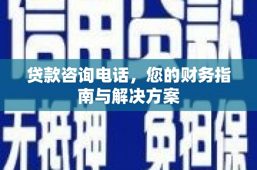 延寿贷款咨询电话，您的财务指南与解决方案