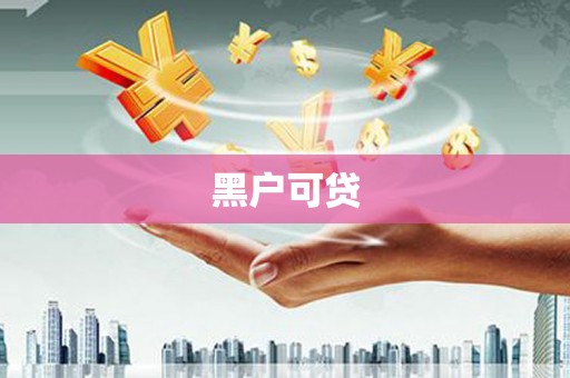 香港岛黑户可贷