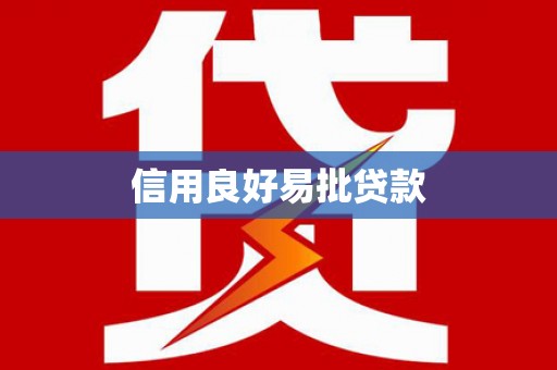 九原信用良好易批贷款
