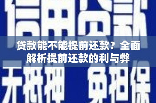 社旗贷款能不能提前还款？全面解析提前还款的利与弊