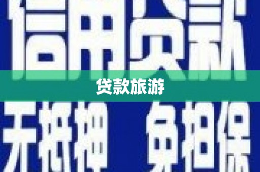 武进贷款旅游