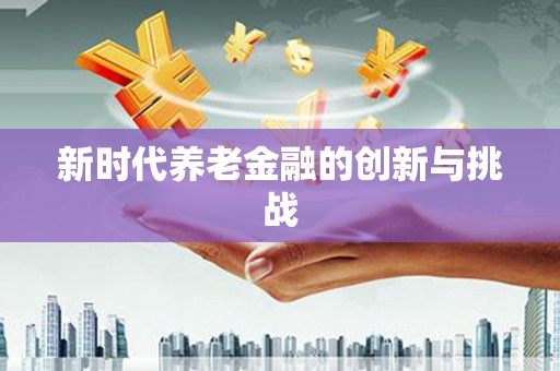 睢宁新时代养老金融的创新与挑战