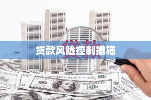 滑县贷款风险控制措施