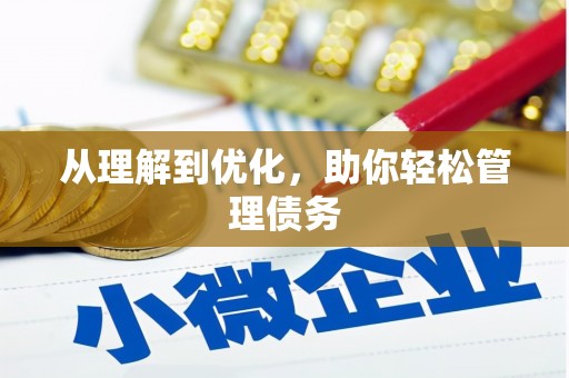 硚口从理解到优化，助你轻松管理债务