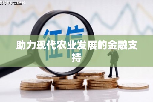 观山湖助力现代农业发展的金融支持
