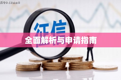 高县全面解析与申请指南