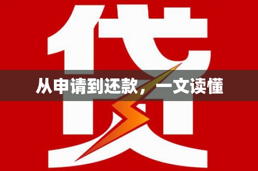 五台从申请到还款，一文读懂
