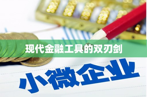 富平现代金融工具的双刃剑