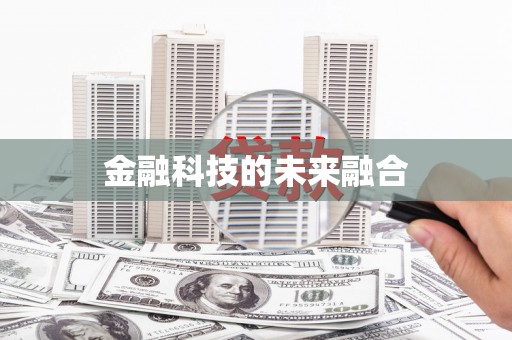 台东金融科技的未来融合