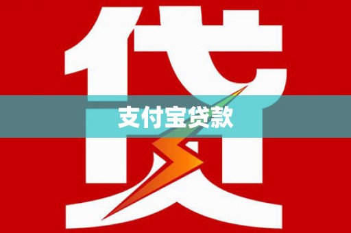 金湾支付宝贷款