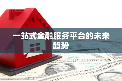 鄢陵一站式金融服务平台的未来趋势