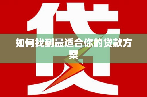 厦门如何找到最适合你的贷款方案