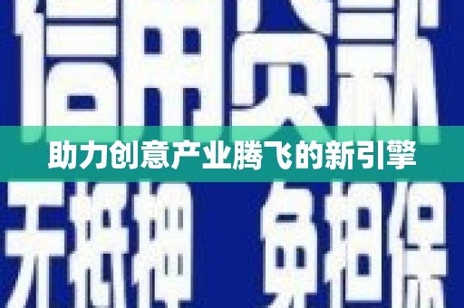 横峰助力创意产业腾飞的新引擎