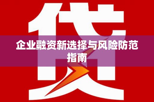召陵企业融资新选择与风险防范指南