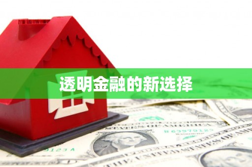 二七透明金融的新选择
