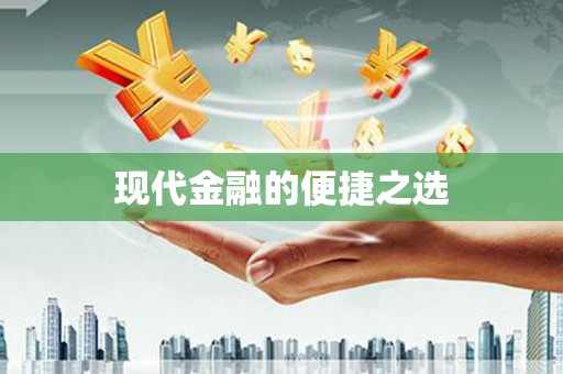松北现代金融的便捷之选