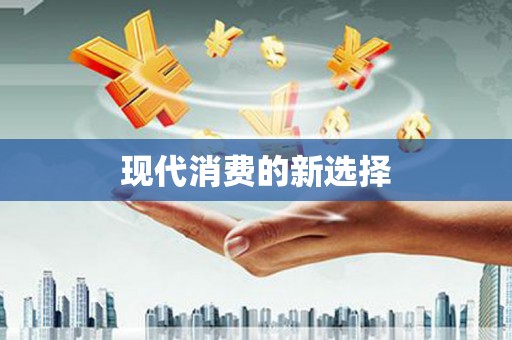 佳县现代消费的新选择