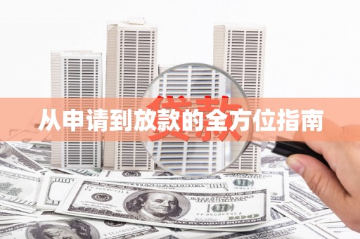 广水从申请到放款的全方位指南
