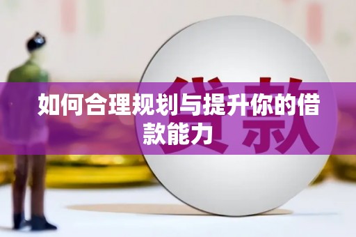 宾县如何合理规划与提升你的借款能力
