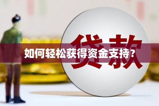 九江如何轻松获得资金支持？