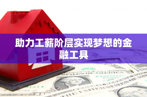 八宿助力工薪阶层实现梦想的金融工具